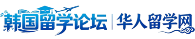 韩国留学论坛(华留网)